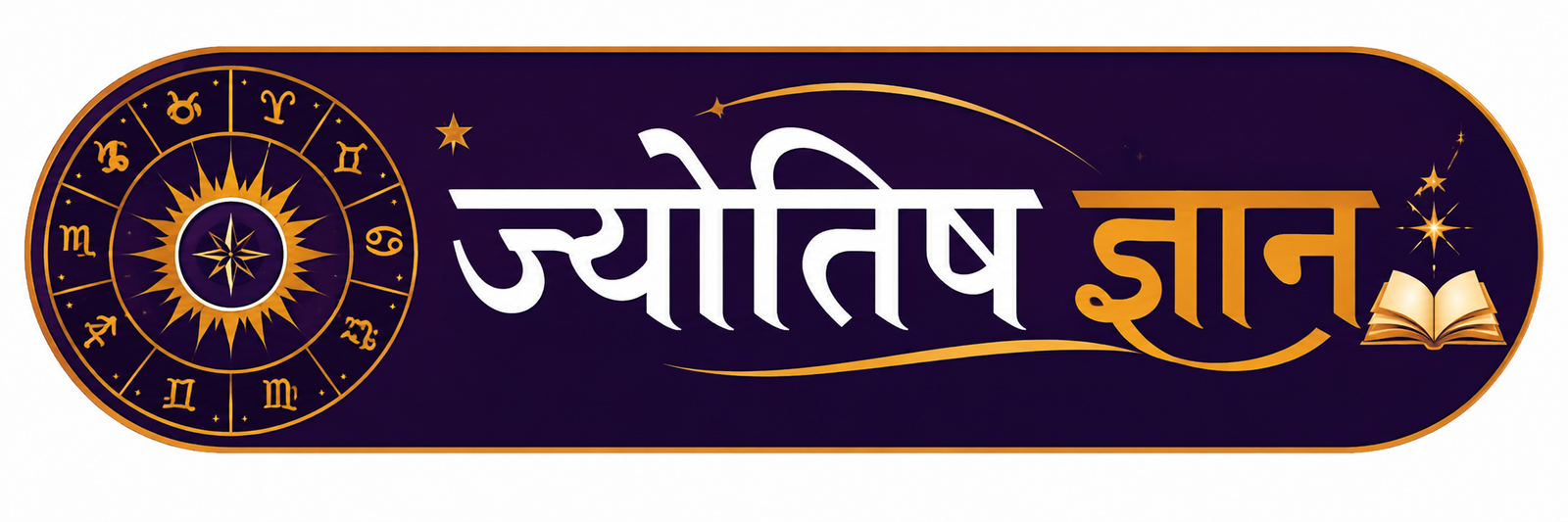 ज्योतिष ज्ञान